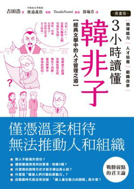 【漫畫版】3小時讀懂《韓非子》：經典文學中的人才管理之道 決定版　韓非子がマンガで3時間でマスターできる本