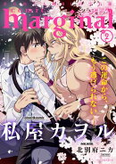 【期間限定　無料お試し版　閲覧期限2026年5月20日】comic marginal ： 2