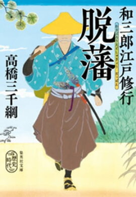 和三郎江戸修行　脱藩 