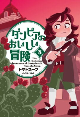 ダンピアのおいしい冒険 ３ 