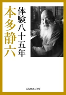 本多静六自伝 体験八十五年 
