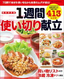 保存決定版 1週間使い切り献立