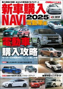 CARトップ特別編集　新車購入NAVI 2025 電動車編