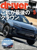 driver 2025年 5月号