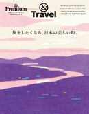 & Premium特別編集　旅をしたくなる、日本の美しい町。