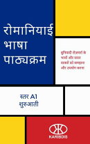 रोमानियाई भाषा पाठ्यक्रम (स्तर A1 - शुरुआती)