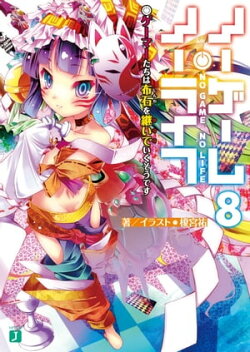 ノーゲーム・ノーライフ 8 ゲーマーたちは布石を継いでいくそうです