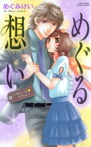 初恋オフィス 2 めぐる想い