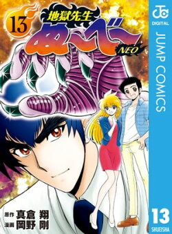 地獄先生ぬ〜べ〜NEO 13