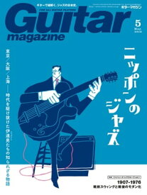 ギター・マガジン 2018年5月号【電子書籍】