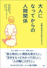 大人になってからの人間関係　信頼を深めるための3ステップ【電子書籍】[ キーラ・アサトリアン ]