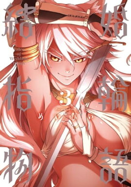 結婚指輪物語 3巻 