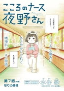 こころのナース夜野さん【単話】(7)