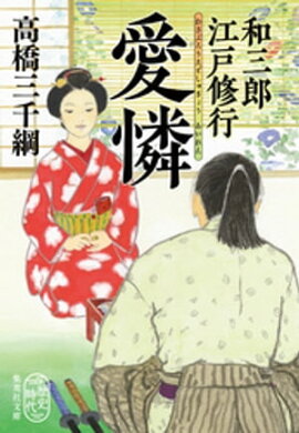 和三郎江戸修行　愛憐 