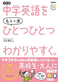 中学英語をもう一度ひとつひとつわかりやすく。改訂版【電子書籍】[ 山田暢彦 ]