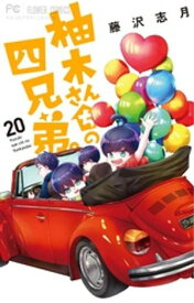 柚木さんちの四兄弟。（20）【電子書籍】[ 藤沢志月 ]
