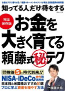 知ってる人だけ得をする お金を大きく育てる頼藤式(秘)テク