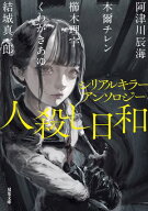 シリアルキラーアンソロジー 人殺し日和 【電子書籍】[ 阿津川辰海 ]