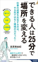 できる人は25分で「場所」を変える