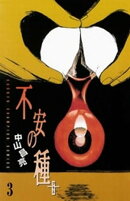 不安の種＋（3）