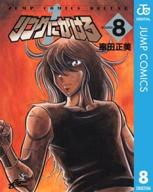 リングにかけろ1 8【電子書籍】[ 車田正美 ]