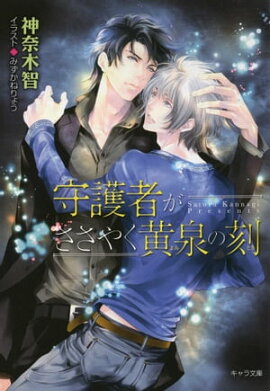 守護者がささやく黄泉の刻　守護者がめざめる逢魔が時２ 