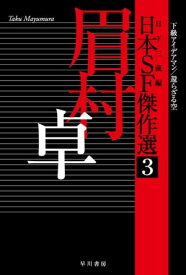 日本SF傑作選3　眉村卓　下級アイデアマン／還らざる空【電子書籍】[ 眉村 卓 ]