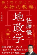 佐藤優の地政学入門