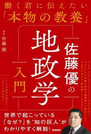 佐藤優の地政学入門【電子書籍】[ 佐藤優 ]
