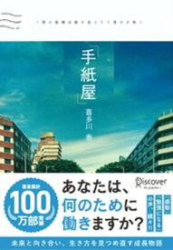 手紙屋〜僕の就職活動を変えた十通の手紙〜【電子書籍】[ 喜多川泰 ]
