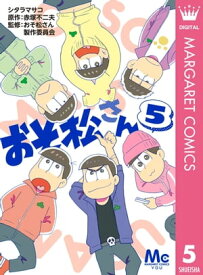 おそ松さん 5【電子書籍】[ シタラマサコ ]