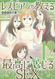 レズビアンが教える最高に感じるSEX（12）【電子書籍】[ 安佐田めぐ美 ]