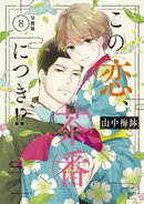 この恋、茶番につき!? 分冊版(8)