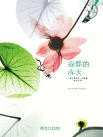 寂静的春天【電子書籍】[ （美）蕾切?・?森著 ]