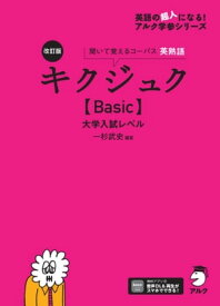 改訂版 キクジュク【Basic】大学入試レベル[音声DL付]【電子書籍】[ 一杉 武史 ]