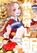 週末やらかし飯　分冊版（１４）