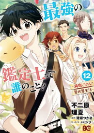 最強の鑑定士って誰のこと？　〜満腹ごはんで異世界生活〜 12【電子書籍】[ 不二原　理夏 ]