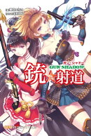 銃☆射道１