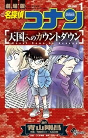 名探偵コナン 天国へのカウントダウン（1）【電子書籍】[ 青山剛昌 ]