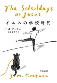 イエスの学校時代【電子書籍】[ J M クッツェー ]