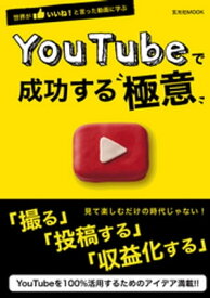 YouTubeで成功する極意【電子書籍】[ 玄光社 ]