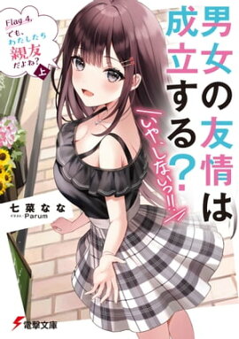 男女の友情は成立する？（いや、しないっ!!）　Flag 4. でも、わたしたち親友だよね？〈上〉 
