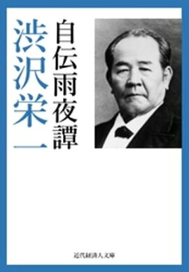 渋沢栄一自伝 雨夜譚 