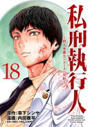 私刑執行人〜殺人弁護士とテミスの天秤〜(話売り)　#18