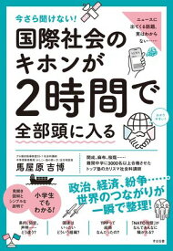今さら聞けない！ 国際社会のキホンが2時間で全部頭に入る【電子書籍】[ 馬屋原吉博 ]