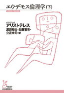 エウデモス倫理学（下）