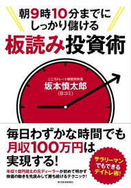 朝9時10分までにしっかり儲ける板読み投資術【電子書籍】[ 坂本慎太郎 ]