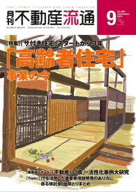 月刊不動産流通 2014年 9月号 【電子書籍】[ 不動産流通研究所 ]