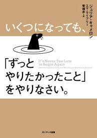 いくつになっても、「ずっとやりたかったこと」をやりなさい。【電子書籍】[ ジュリア・キャメロン ]