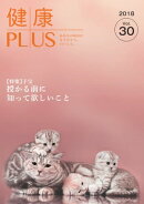 健康PLUS vol.30